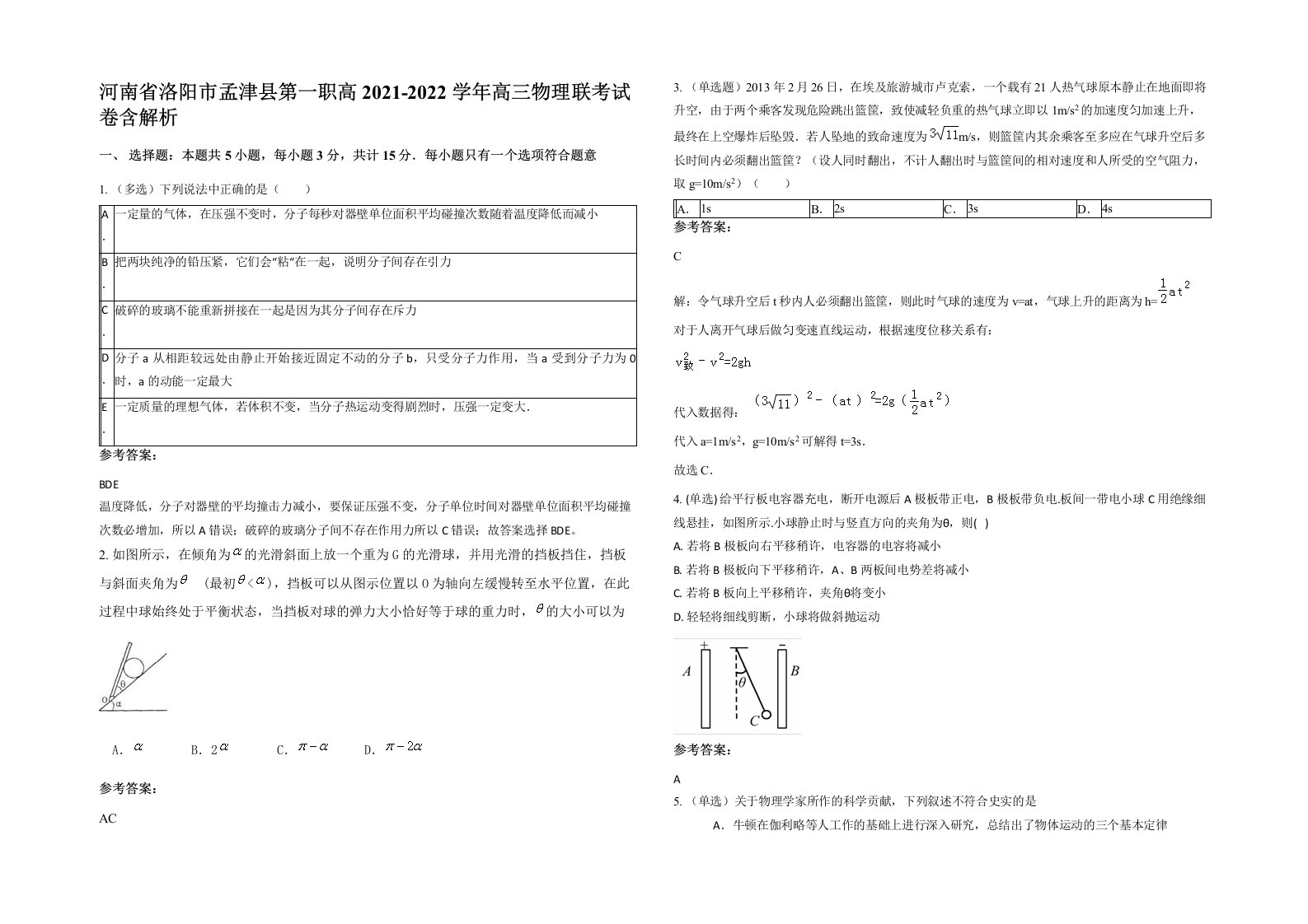 河南省洛阳市孟津县第一职高2021-2022学年高三物理联考试卷含解析