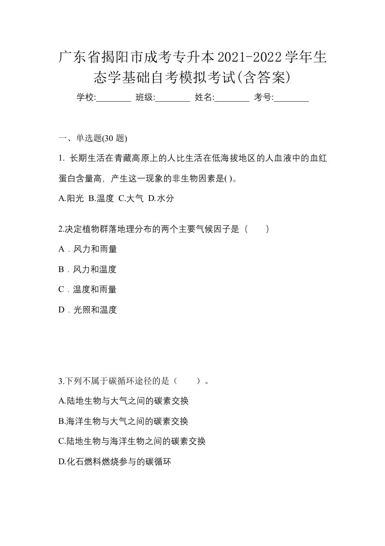 广东省揭阳市成考专升本2021-2022学年生态学基础自考模拟考试含答案