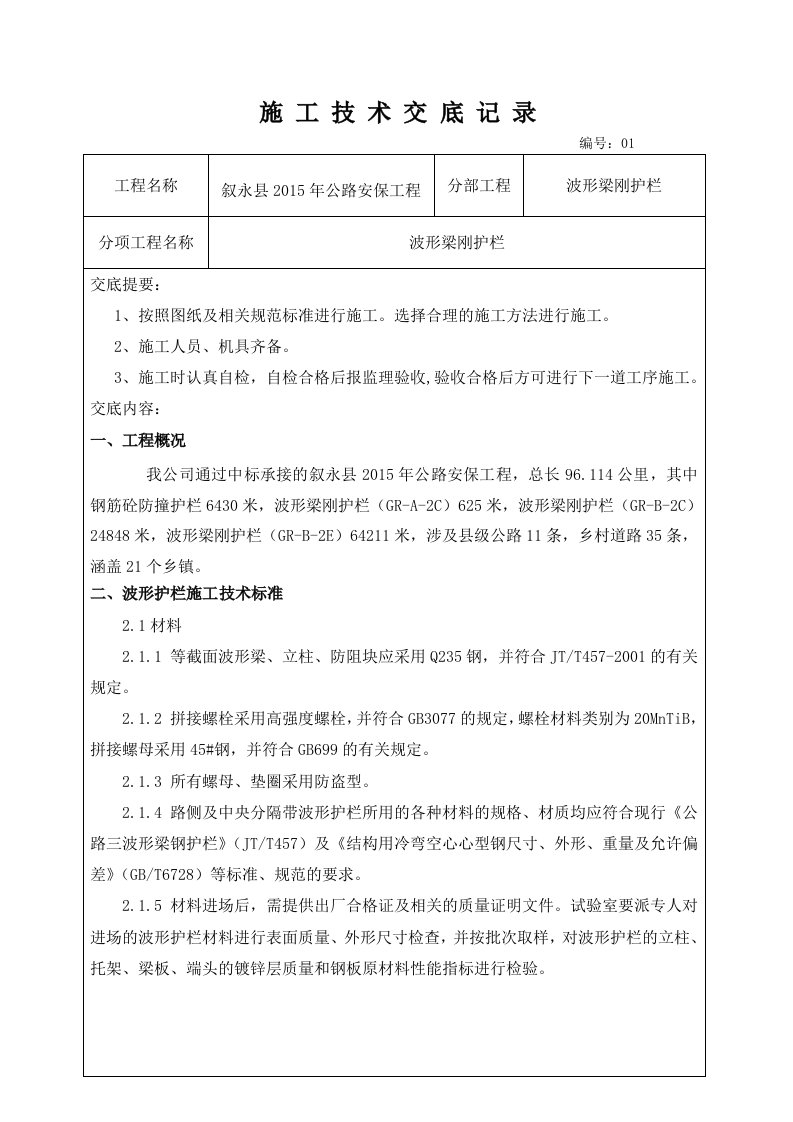 波形梁钢护栏施工技术交底记录(2)