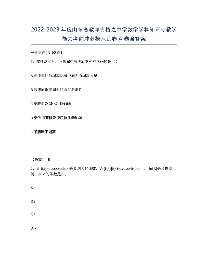 2022-2023年度山东省教师资格之中学数学学科知识与教学能力考前冲刺模拟试卷A卷含答案