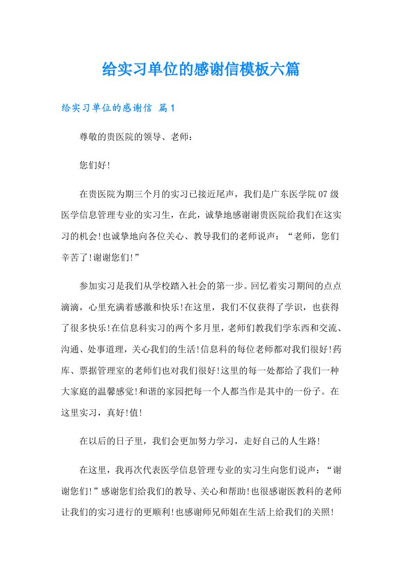 给实习单位的感谢信模板六篇