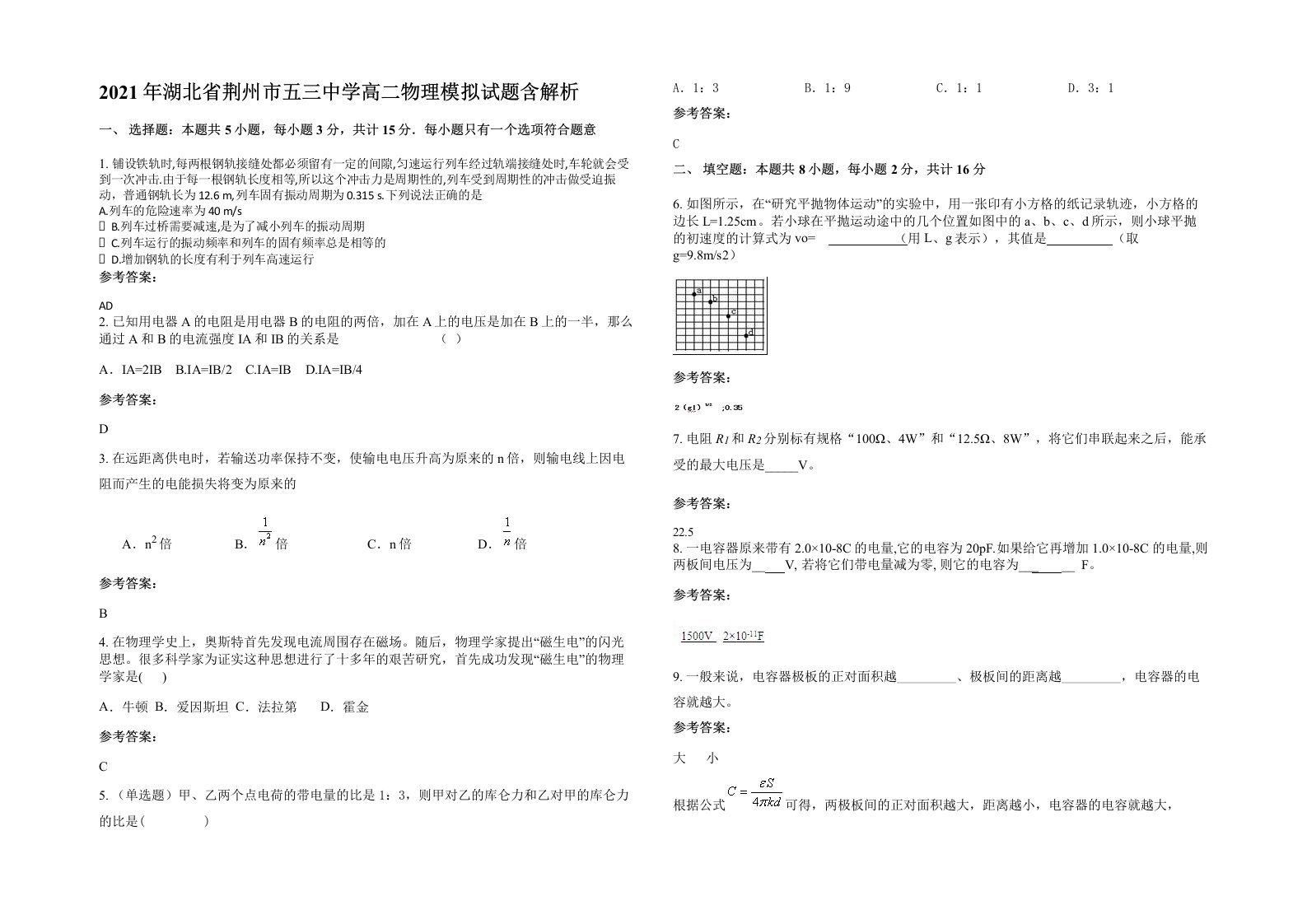 2021年湖北省荆州市五三中学高二物理模拟试题含解析