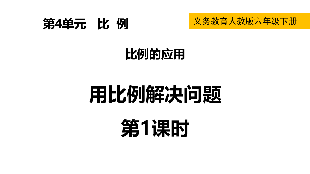 人教版六年级下数学《用比例解决问题》比例教学课件