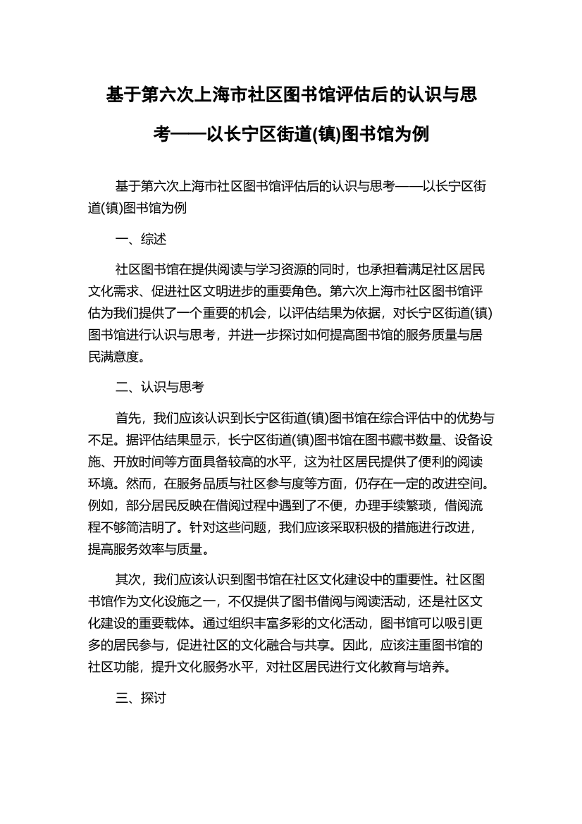 基于第六次上海市社区图书馆评估后的认识与思考——以长宁区街道(镇)图书馆为例