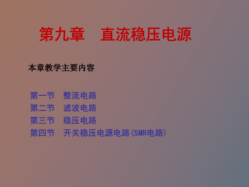 直流电源的组成整流电路滤波电路