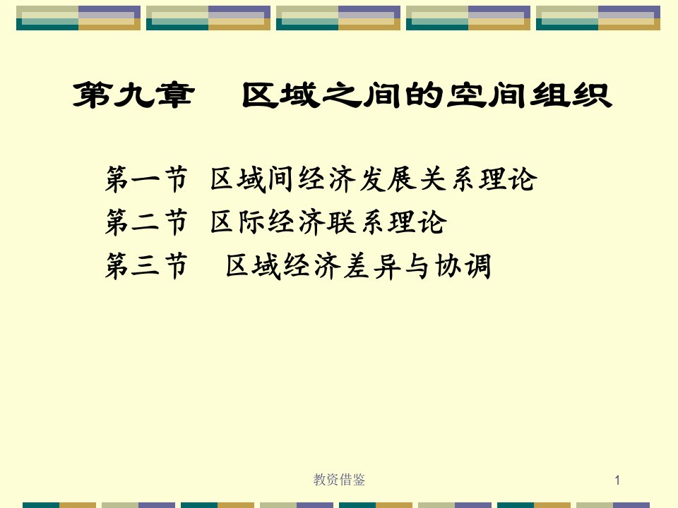 9经济地理第九章区域之间的空间组织上课材料