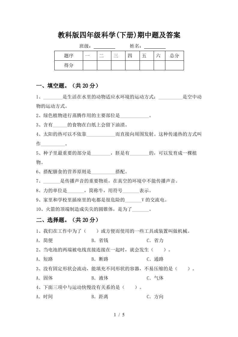 教科版四年级科学下册期中题及答案