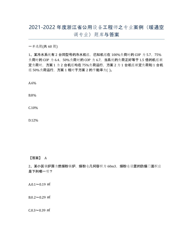 2021-2022年度浙江省公用设备工程师之专业案例暖通空调专业题库与答案