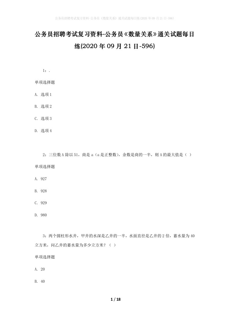 公务员招聘考试复习资料-公务员数量关系通关试题每日练2020年09月21日-596