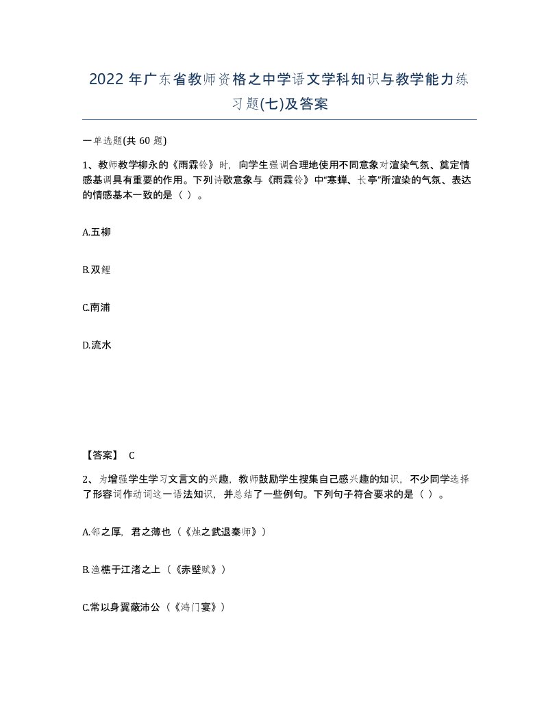 2022年广东省教师资格之中学语文学科知识与教学能力练习题七及答案