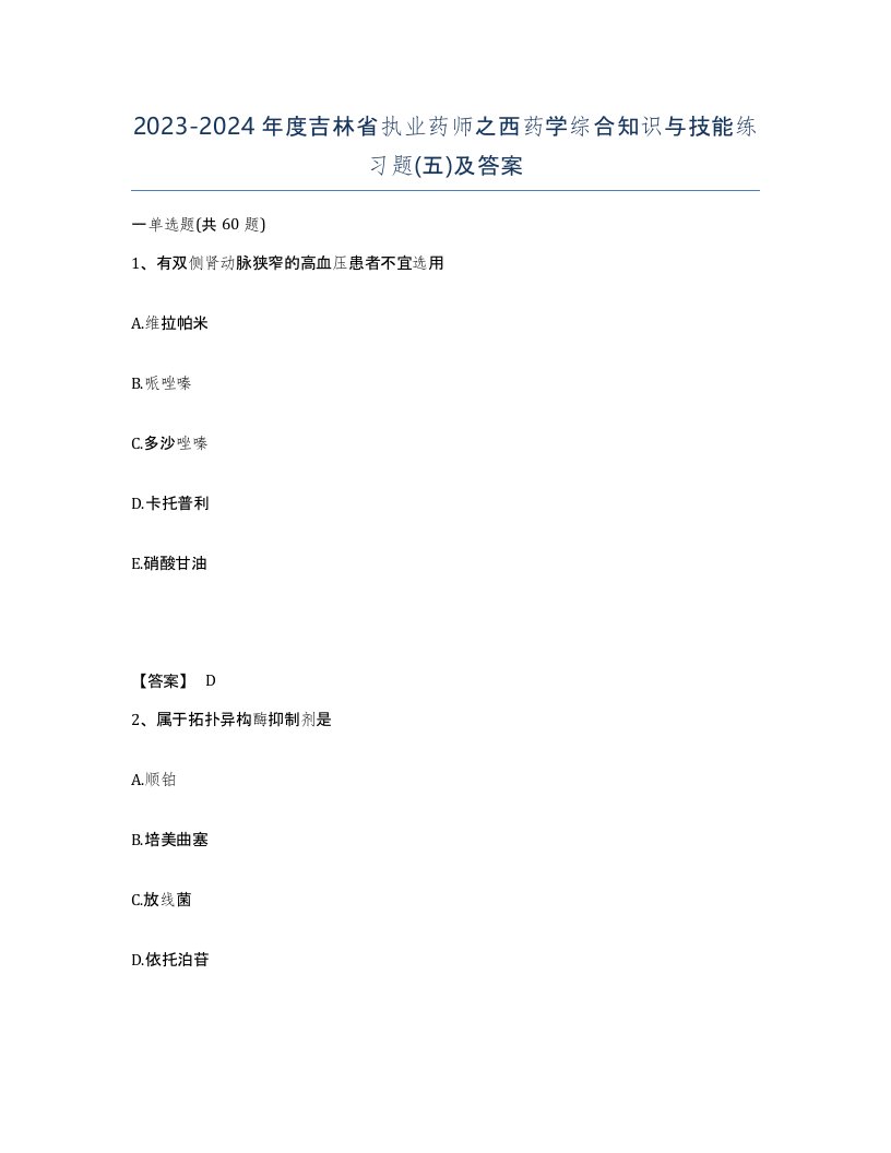 2023-2024年度吉林省执业药师之西药学综合知识与技能练习题五及答案