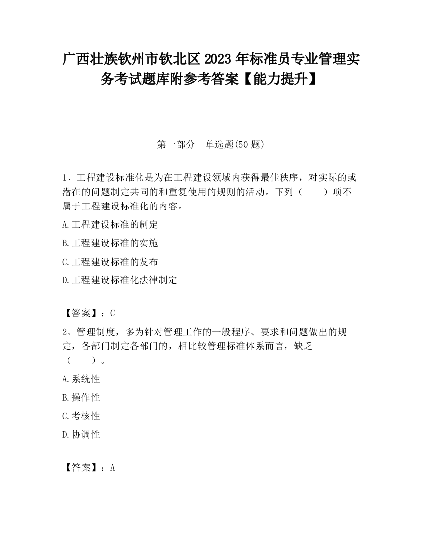 广西壮族钦州市钦北区2023年标准员专业管理实务考试题库附参考答案【能力提升】