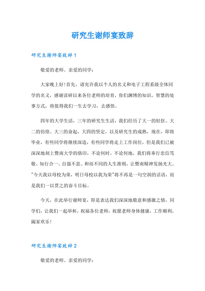 研究生谢师宴致辞