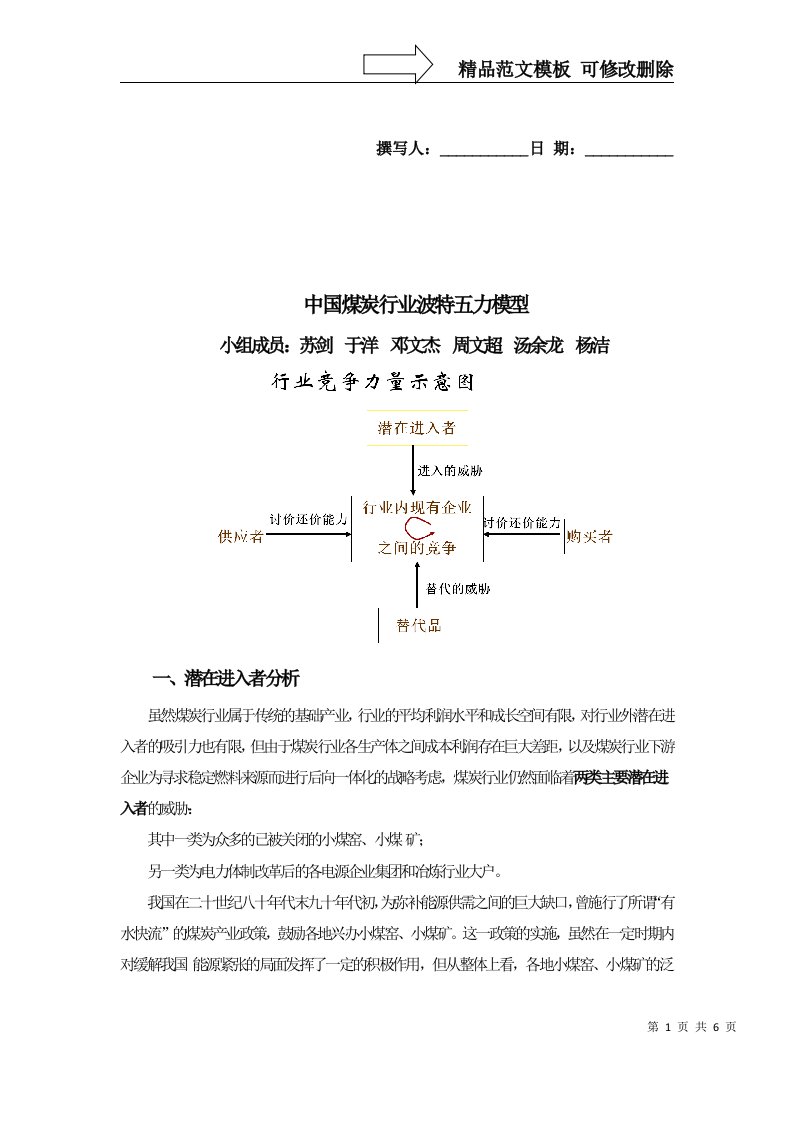 中国煤炭行业的波特五力分析