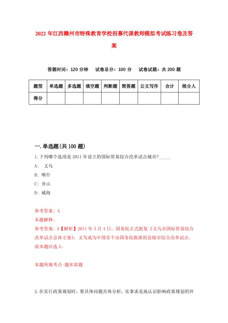 2022年江西赣州市特殊教育学校招募代课教师模拟考试练习卷及答案第9版