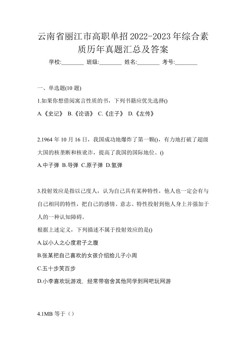 云南省丽江市高职单招2022-2023年综合素质历年真题汇总及答案