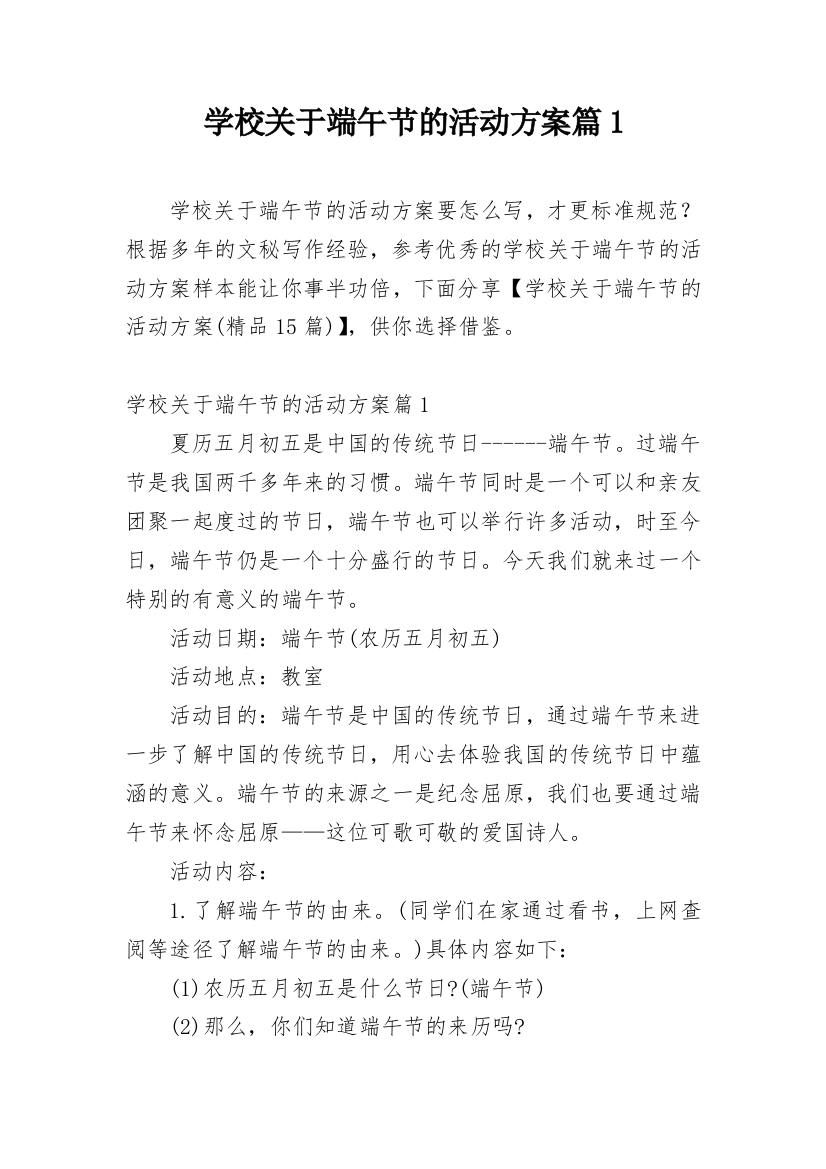 学校关于端午节的活动方案篇1