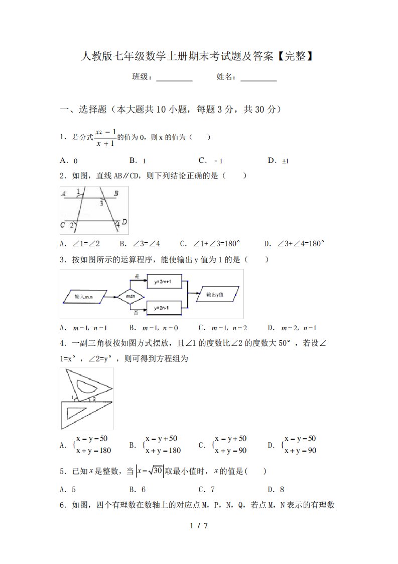 人教版七年级数学上册期末考试题及答案【完整】