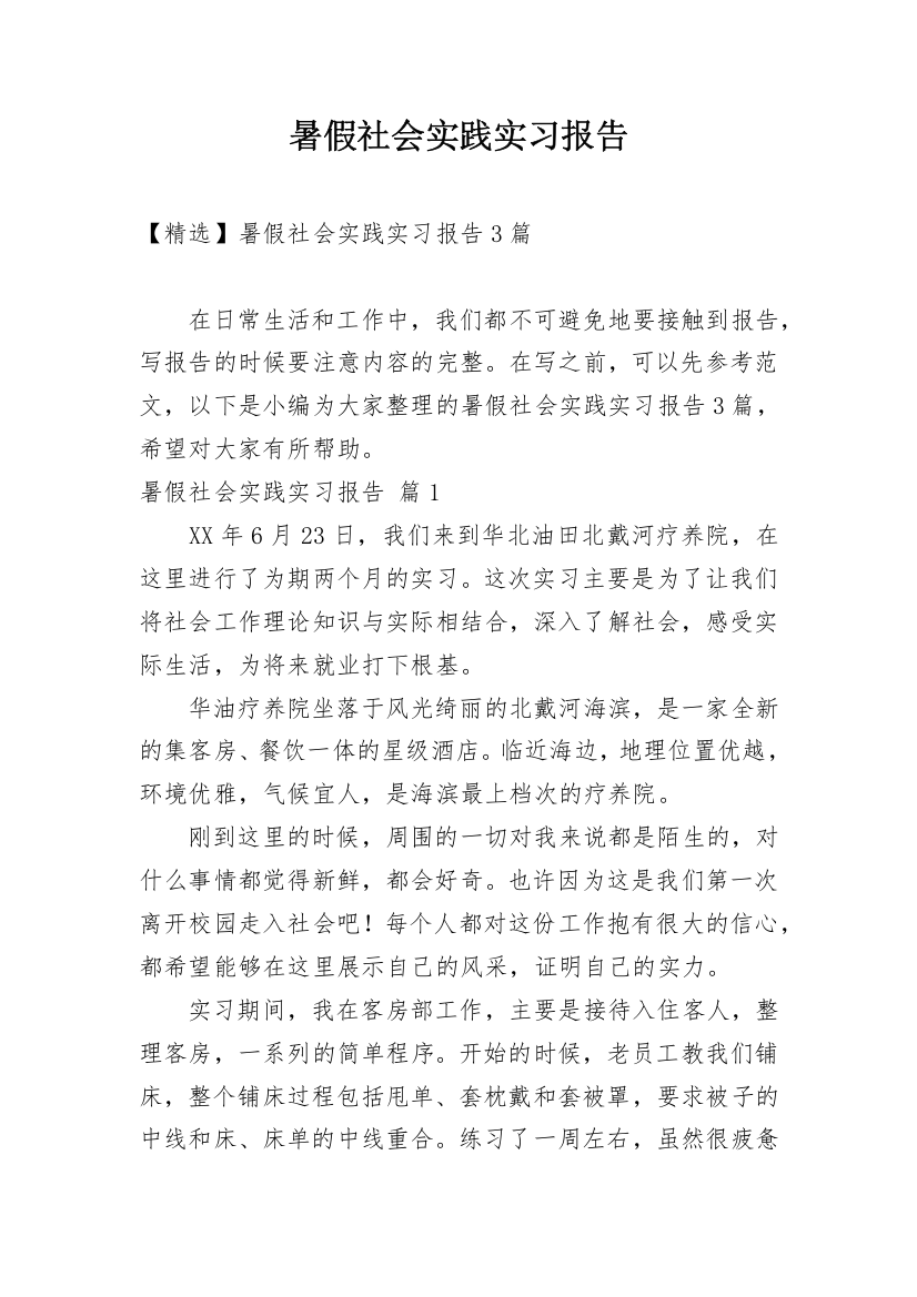 暑假社会实践实习报告_77