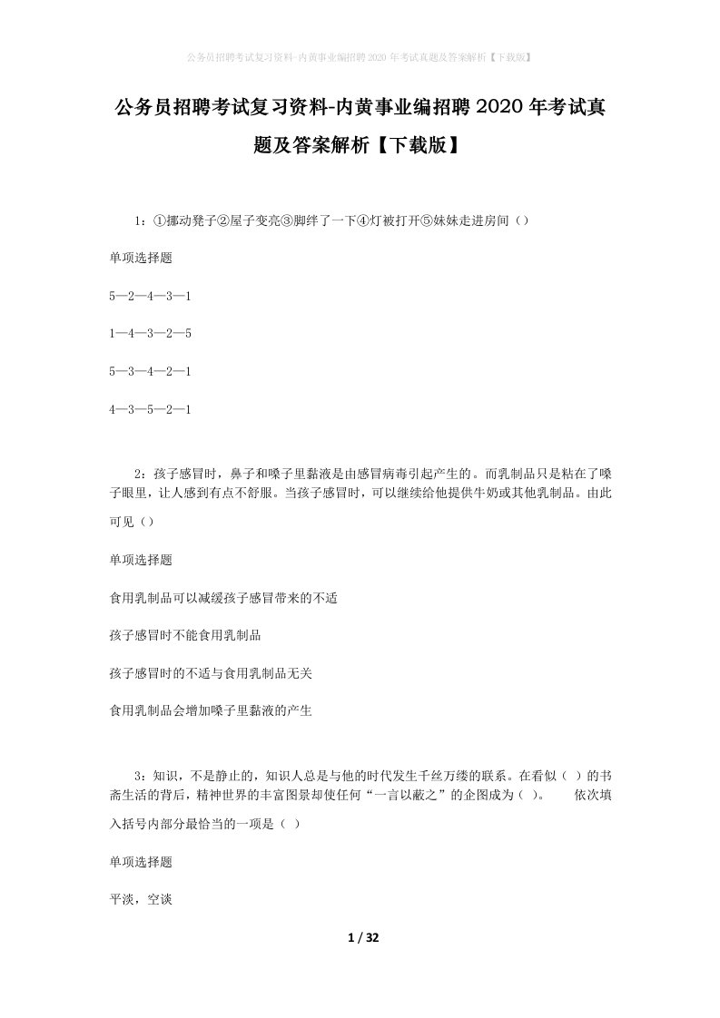 公务员招聘考试复习资料-内黄事业编招聘2020年考试真题及答案解析下载版