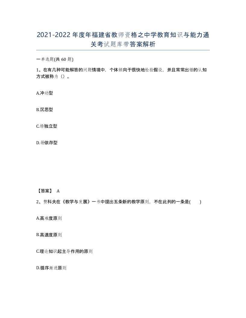 2021-2022年度年福建省教师资格之中学教育知识与能力通关考试题库带答案解析