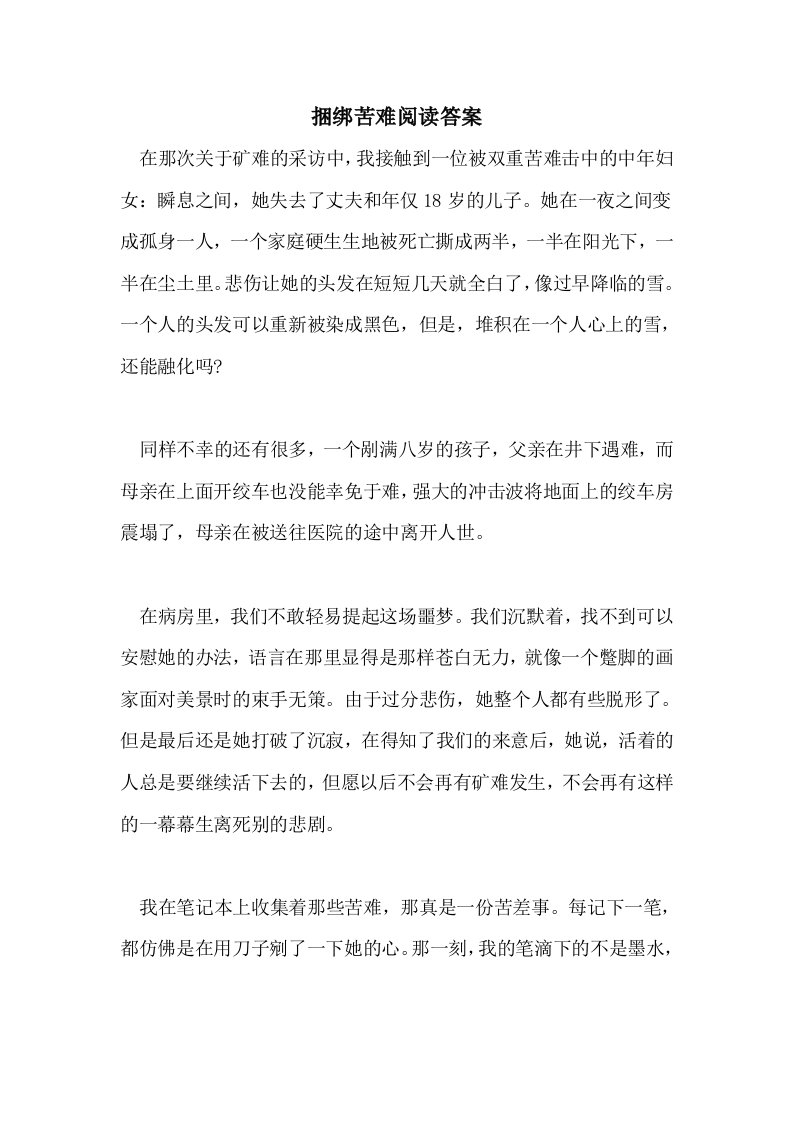 捆绑苦难阅读答案