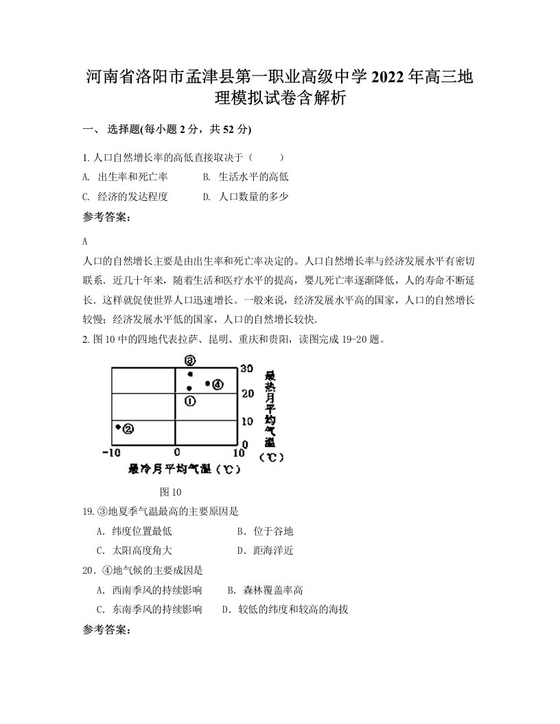 河南省洛阳市孟津县第一职业高级中学2022年高三地理模拟试卷含解析