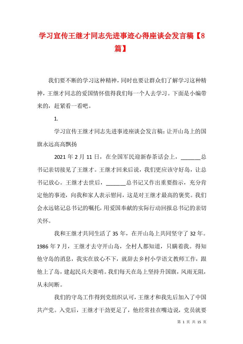 学习宣传王继才同志先进事迹心得座谈会发言稿8篇