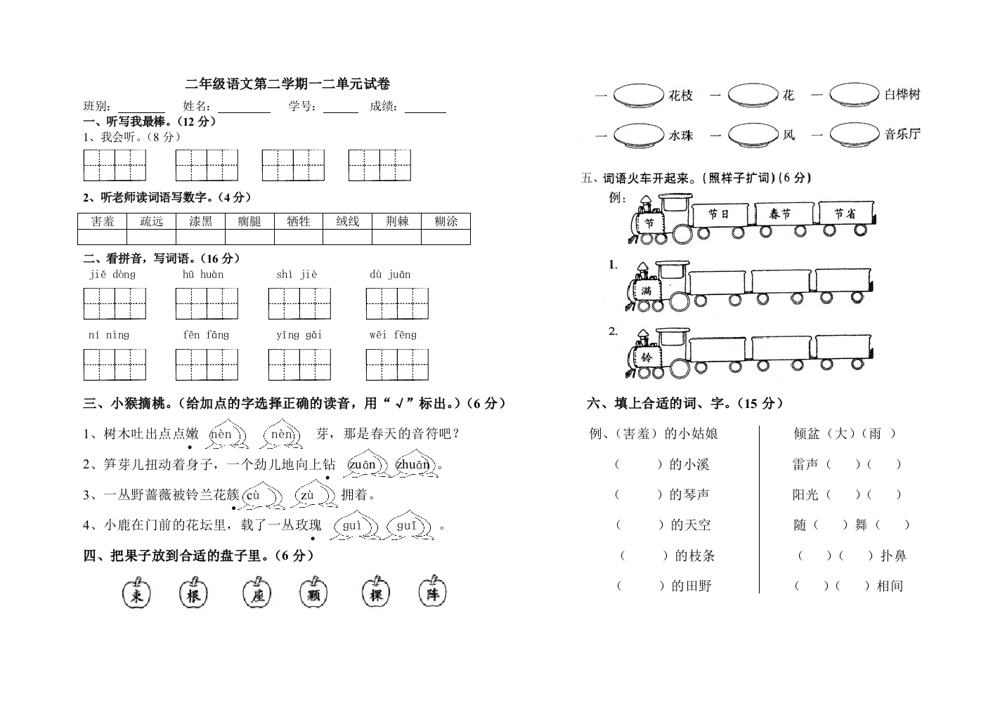 小学二年级语文下册第一二单测试卷