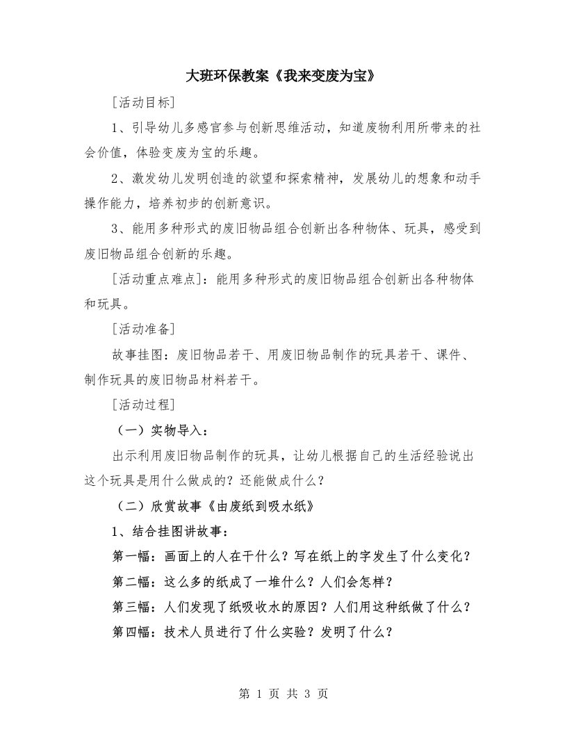 大班环保教案《我来变废为宝》