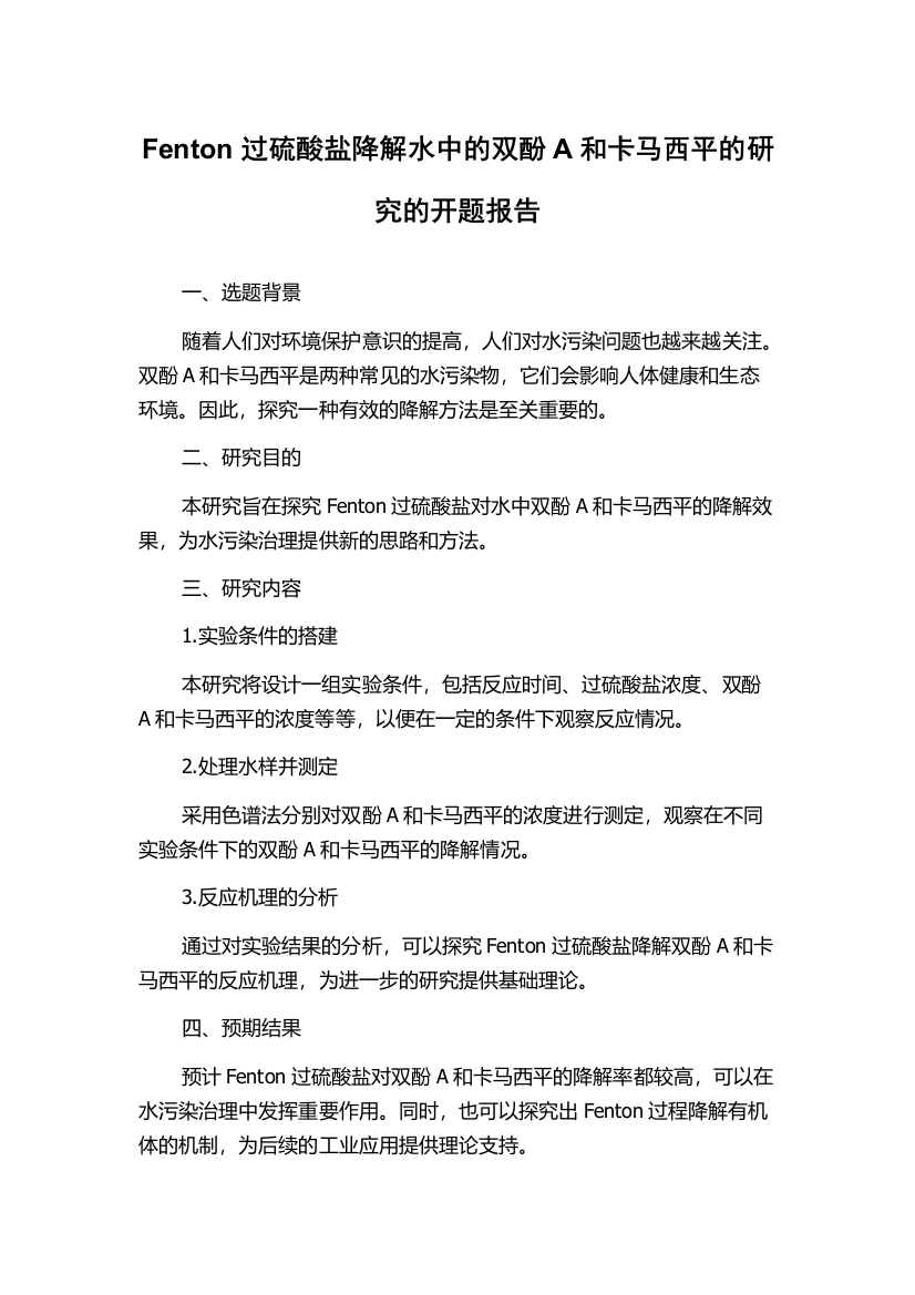 Fenton过硫酸盐降解水中的双酚A和卡马西平的研究的开题报告