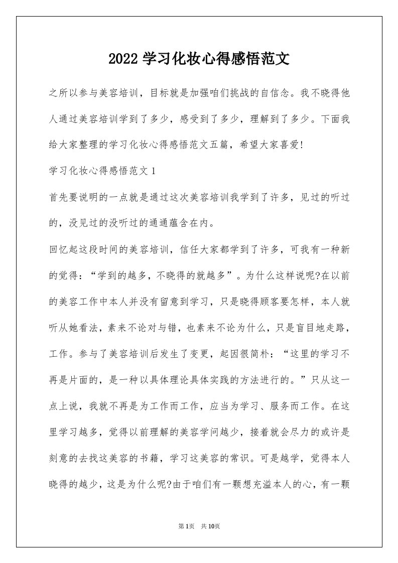 2022学习化妆心得感悟范文