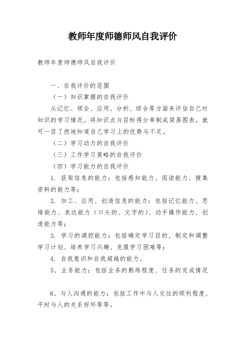 教师年度师德师风自我评价