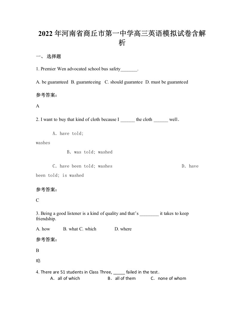 2022年河南省商丘市第一中学高三英语模拟试卷含解析