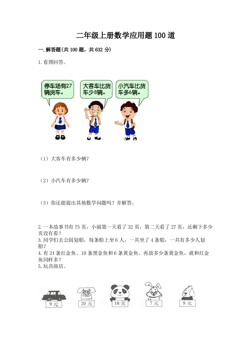 二年级上册数学应用题100道一套