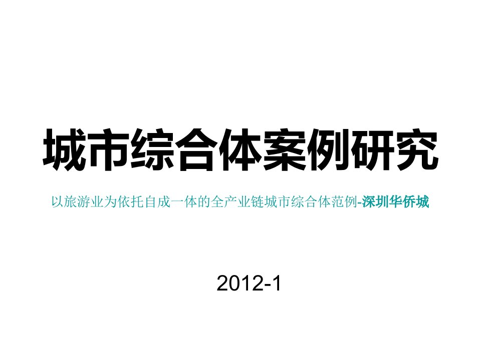 城市综合体案例研究：以旅游业为依托自成一体的全产业链城市综合体范例-深圳华侨城研究