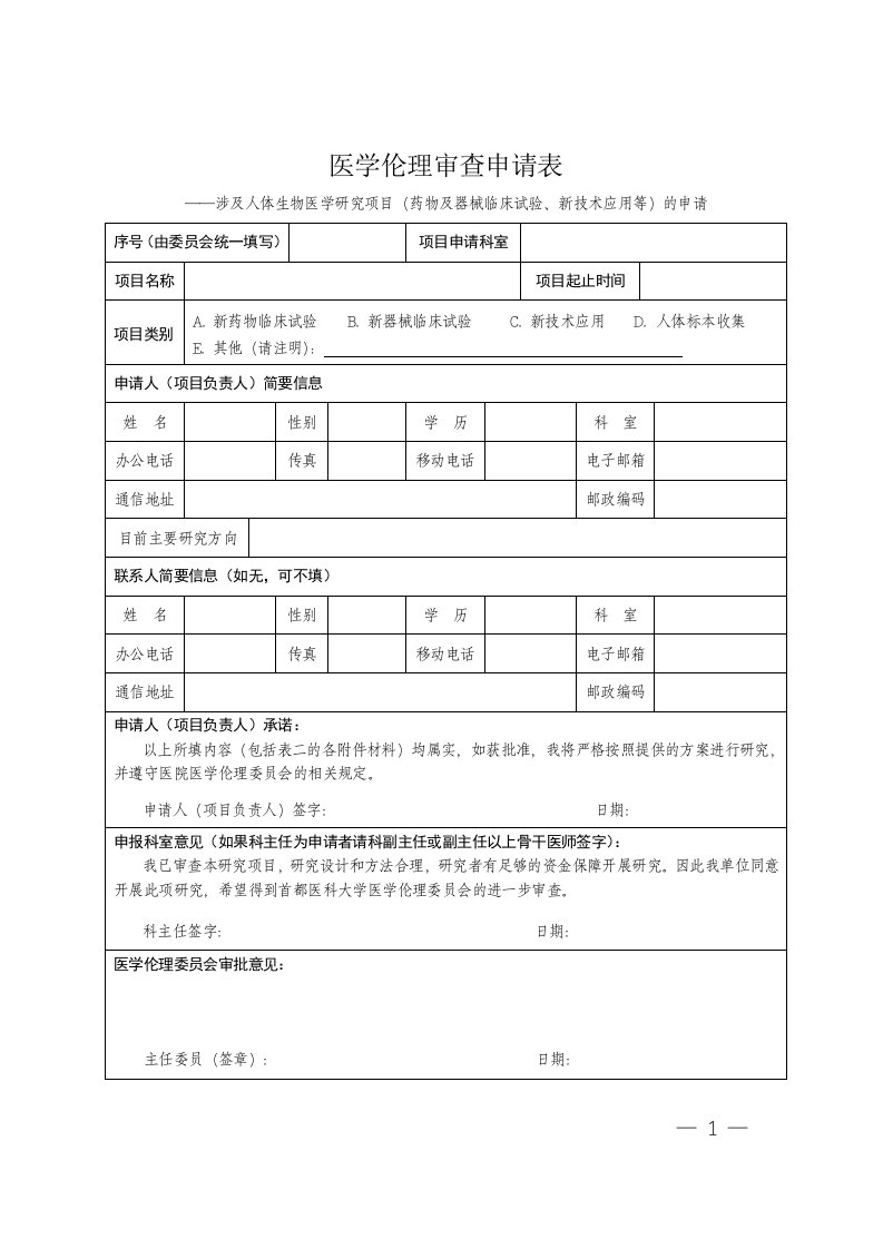 医学伦理审查申请表