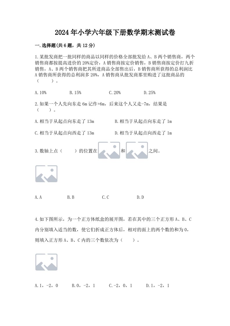 2024年小学六年级下册数学期末测试卷附答案（综合卷）