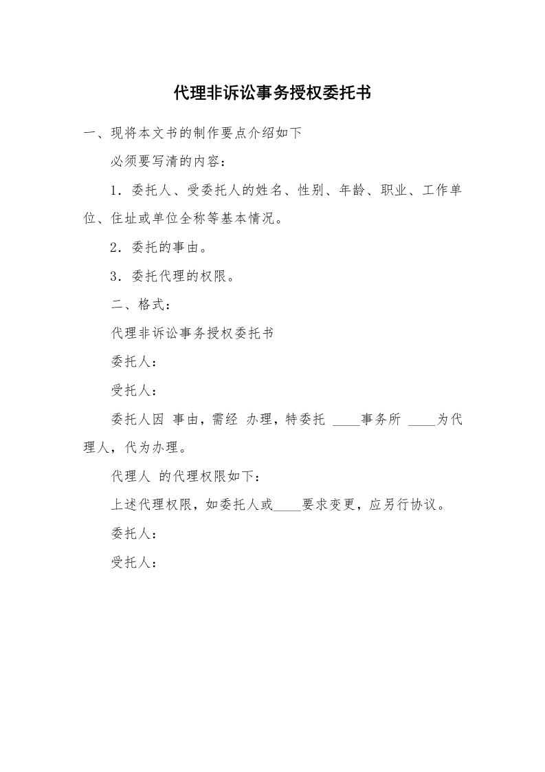 代理非诉讼事务授权委托书_1