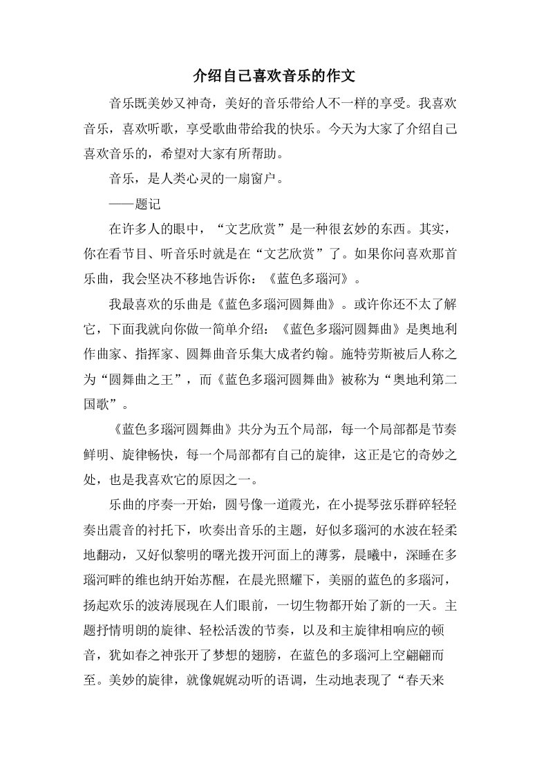 介绍自己喜欢音乐的作文