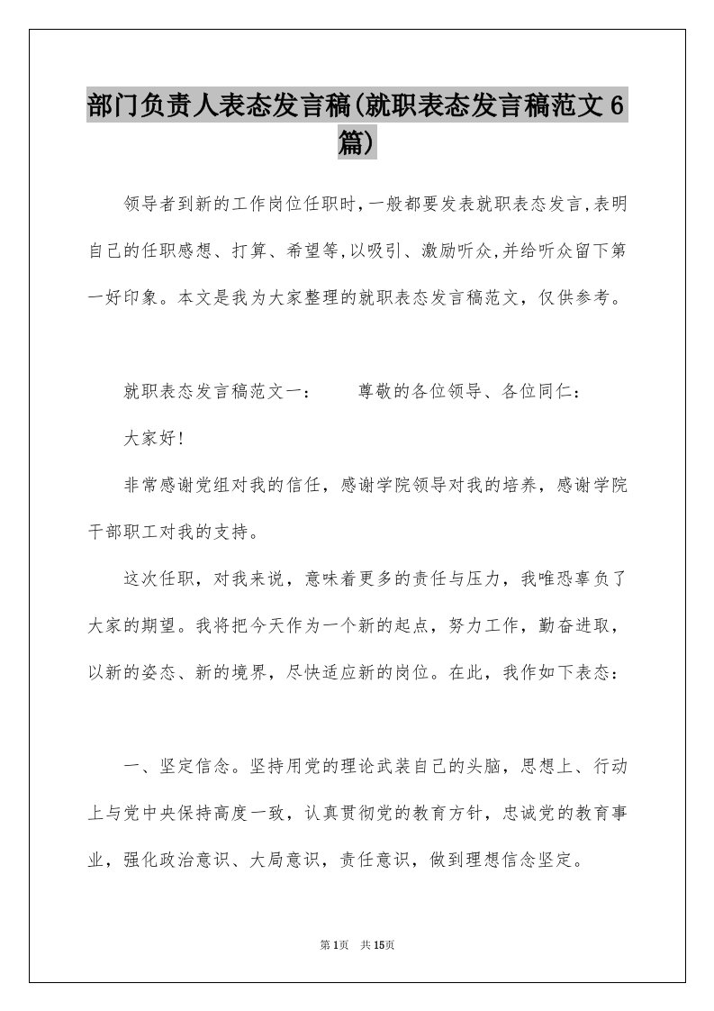 部门负责人表态发言稿(就职表态发言稿范文6篇)