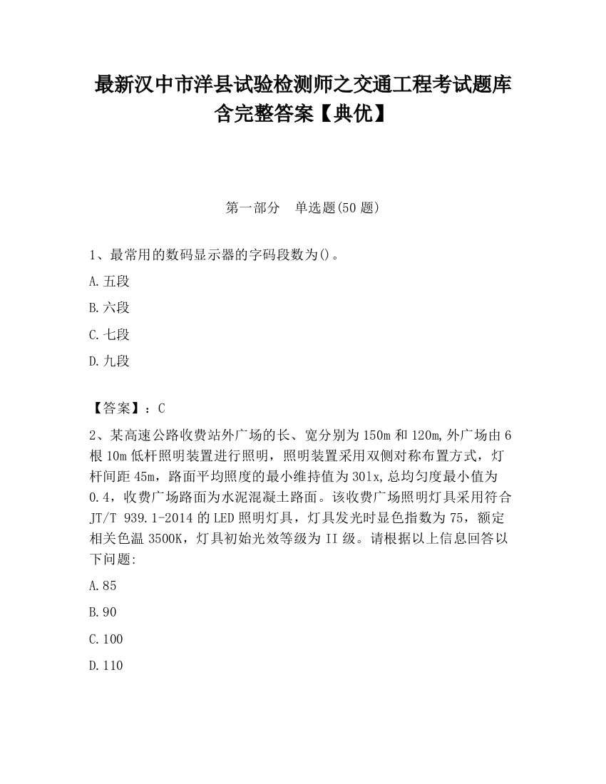 最新汉中市洋县试验检测师之交通工程考试题库含完整答案【典优】