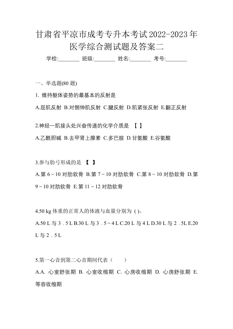 甘肃省平凉市成考专升本考试2022-2023年医学综合测试题及答案二