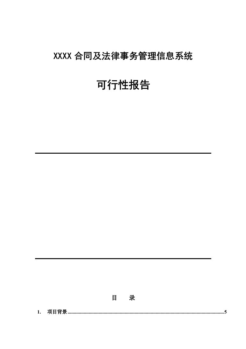 合同及法律事务管理信息系统可行性报告