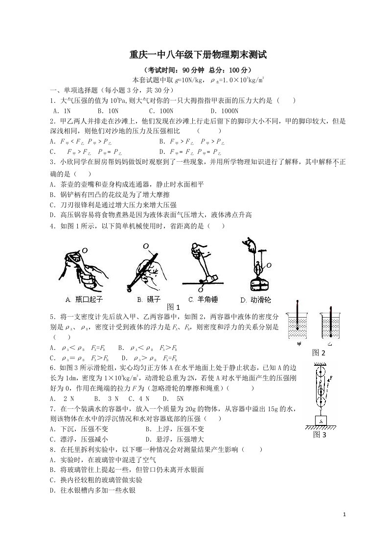 重庆一中八年级下物理期末试题及答案沪科版