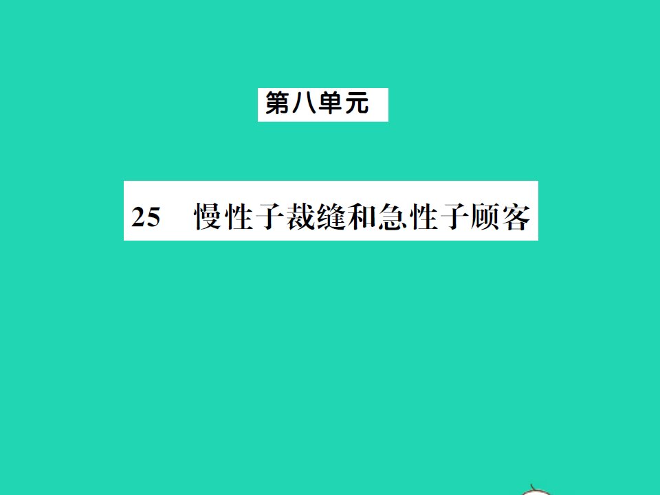 2022春三年级语文下册第八单元25慢性子裁缝和急性子顾客习题课件新人教版