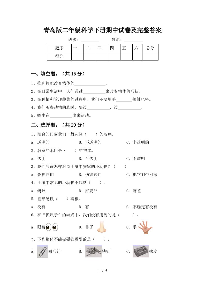 青岛版二年级科学下册期中试卷及完整答案