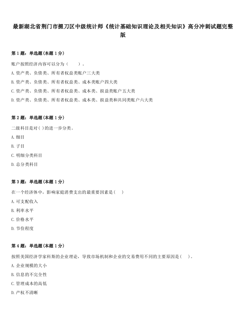 最新湖北省荆门市掇刀区中级统计师《统计基础知识理论及相关知识》高分冲刺试题完整版