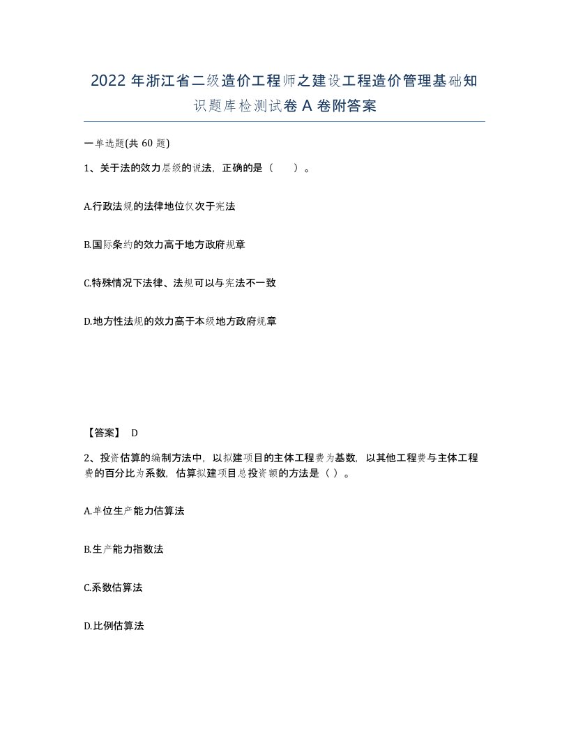 2022年浙江省二级造价工程师之建设工程造价管理基础知识题库检测试卷A卷附答案