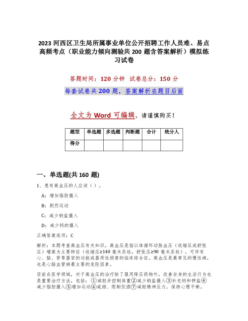 2023河西区卫生局所属事业单位公开招聘工作人员难易点高频考点职业能力倾向测验共200题含答案解析模拟练习试卷